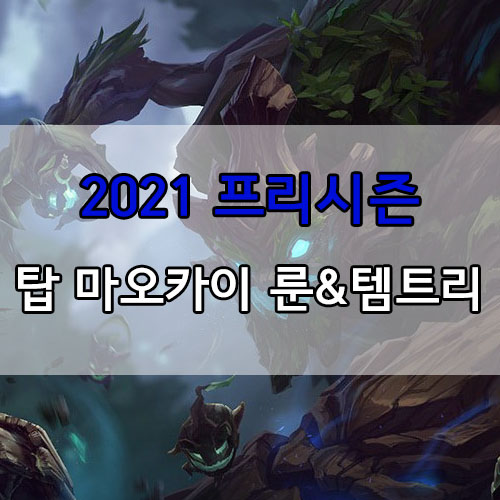  롤 2021 프리시즌 탑 마오카이 룬 및 템트리