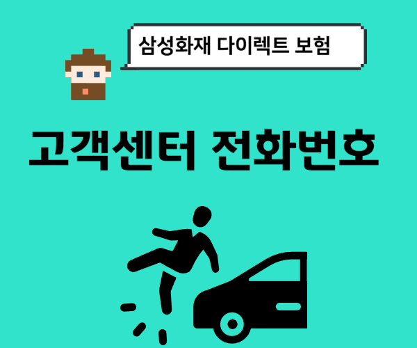 삼성화재-다이렉트-자동차보험-고객센터-전화번호