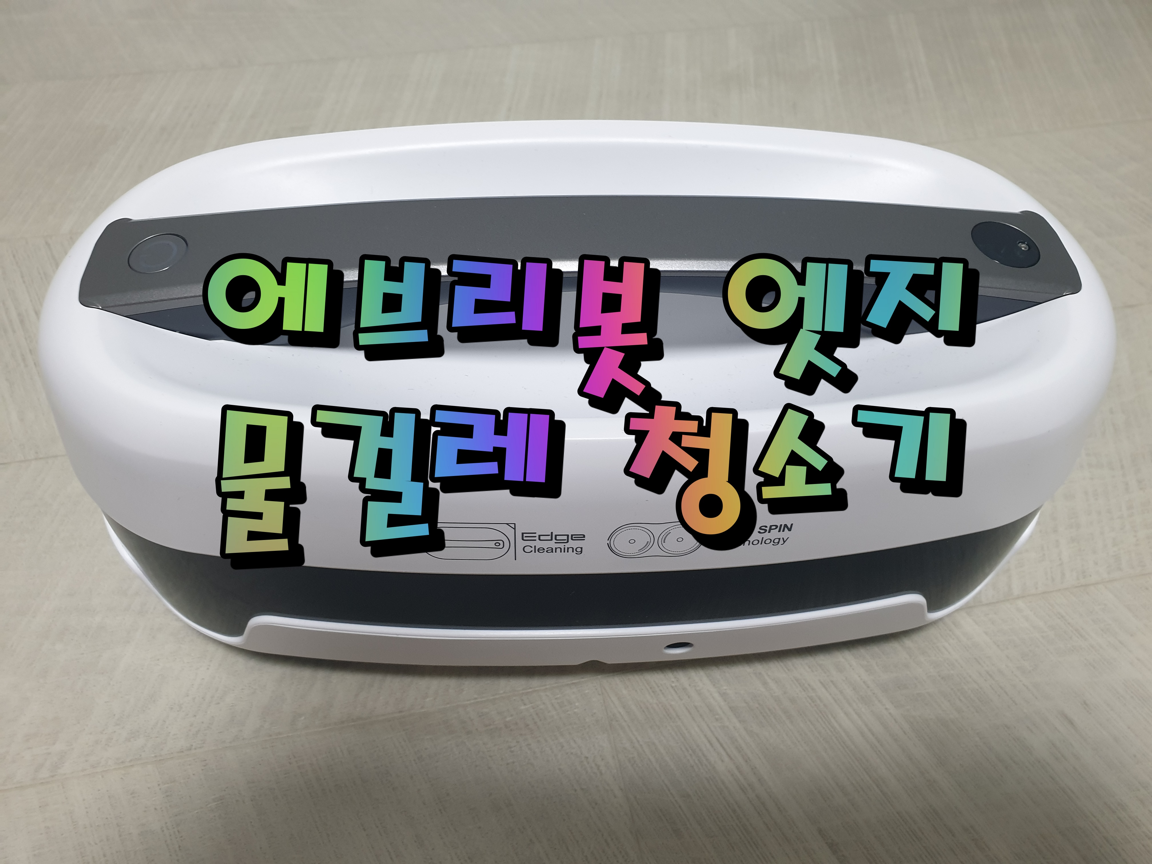  에브리봇 엣지(EDGE) 물걸레 로봇 청소기 안전가드 보호대 설치 후 3개월 사용 후기