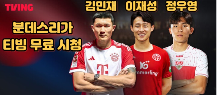 분데스리가-김민재-이재성-정우영-티빙-무료