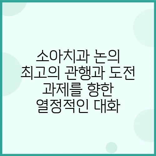 소아치과 논의 최고의 관행과 도전 과제를 향한 열정적인 대화