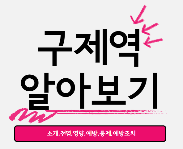  구제역에 관한 모든 정보