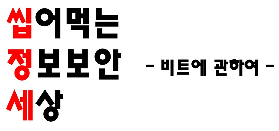  [씹정세] 비트가 머에여? - 컴퓨터에서 정보의 기록