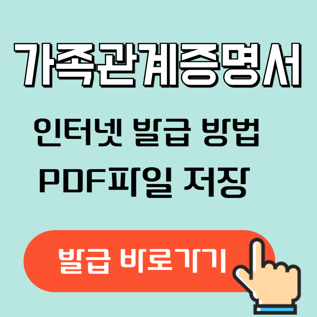 가족관계증명서 인터넷 발급 PDF