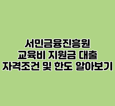  서금원 교육비지원금 대출 자격조건 및 한도