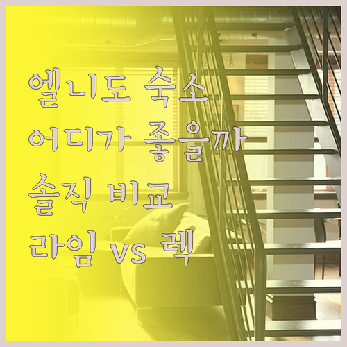 엘니도 라임 리조트 vs 렉시아스 호