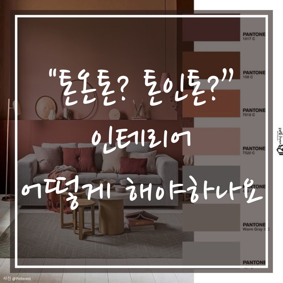  톤온톤 [Tone On Tone] Feat. 조금만_꾸며도_화려하게