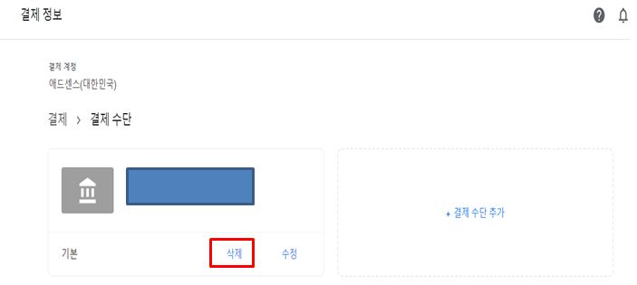 결제 수단 삭제