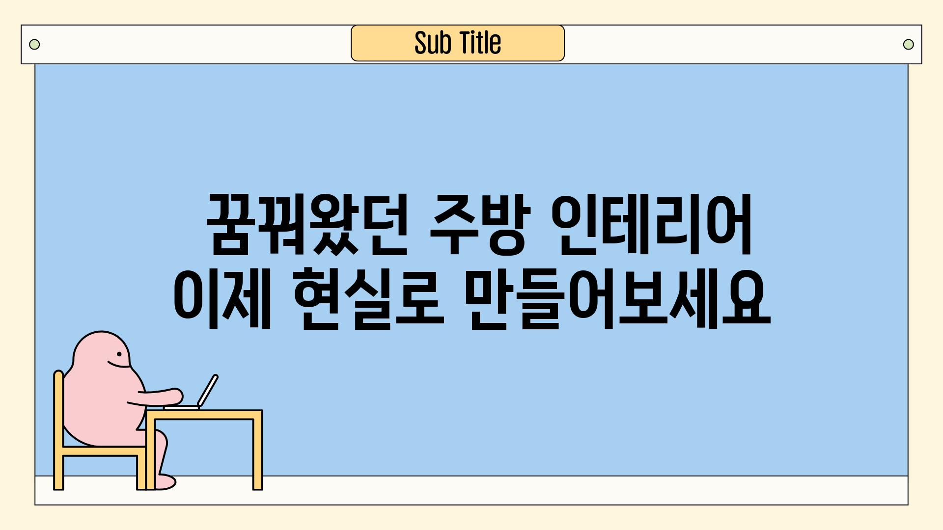  꿈꿔왔던 주방 인테리어 이제 현실로 만들어보세요