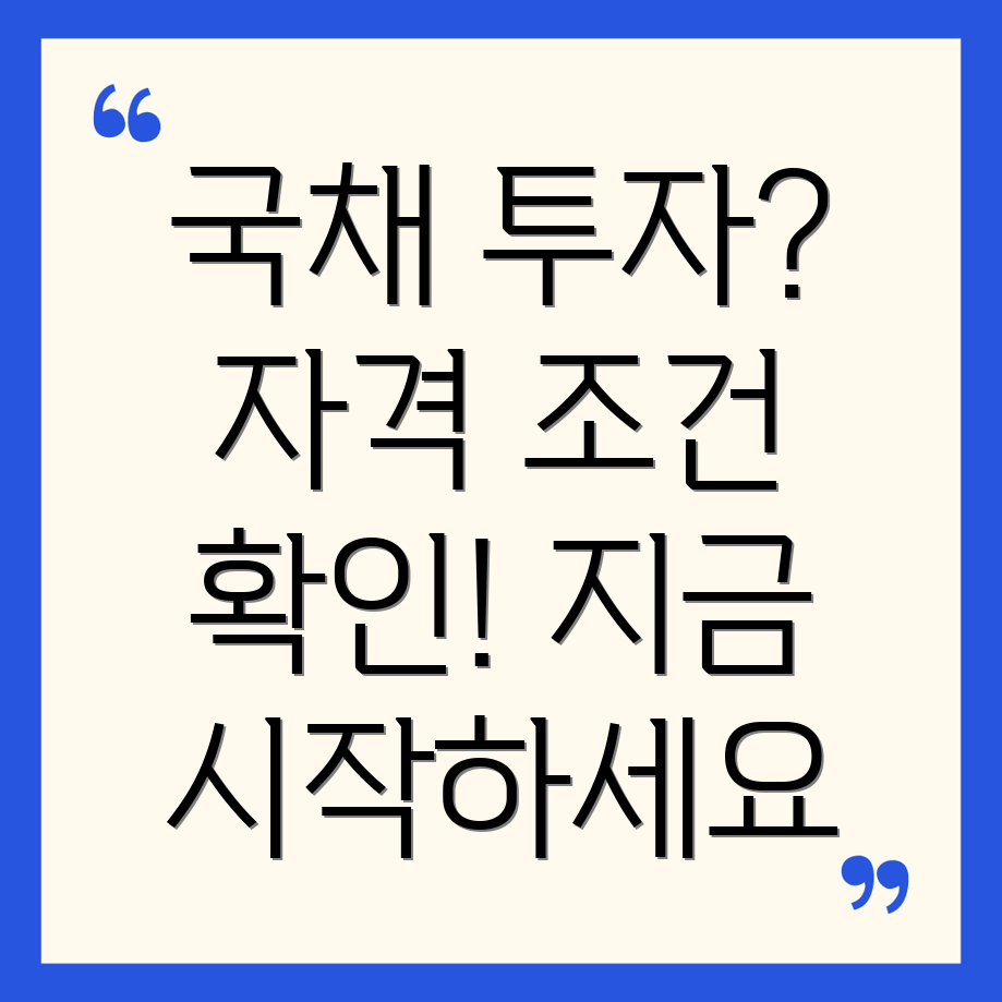 개인투자용국채