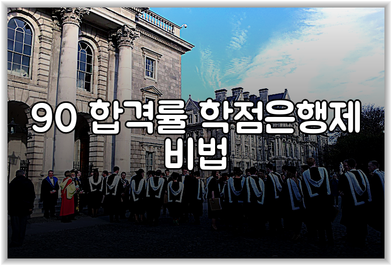 90 합격률 학점은행제 비법