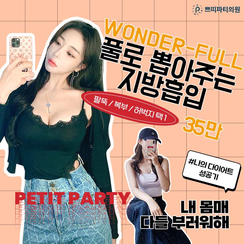  팔지방흡입수술가격 팔지방흡입후기 믿기지가 않아 원더풀지방흡입 35만원?
