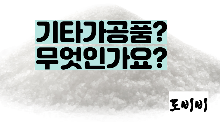  기타가공으로 품목제조보고 하는 법