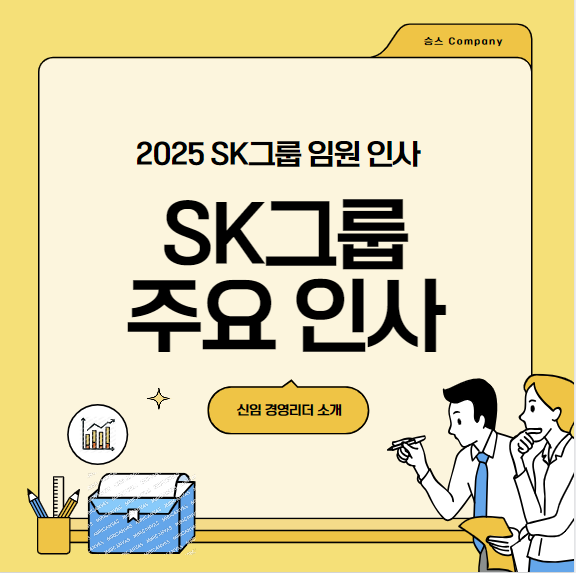 2024 SK그룹 주요 인사 및 그룹 임원 인사 신임 경영리더