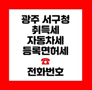광주 서구청 재산세
광주 서구청 자동차세
광주 서구청 취득세