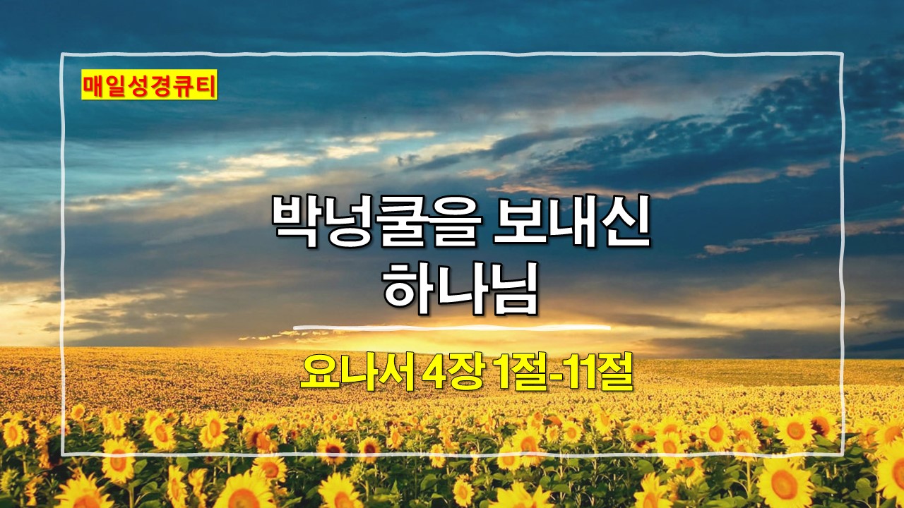 요나서 4장 매일성경큐티 새벽설교