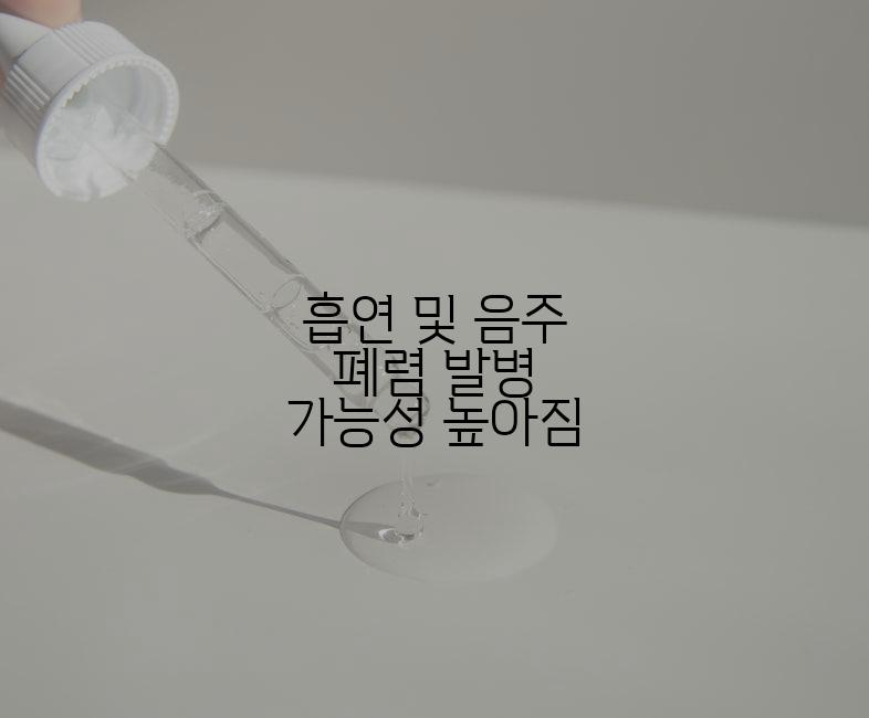 흡연 및 음주 폐렴 발병 가능성 높아짐