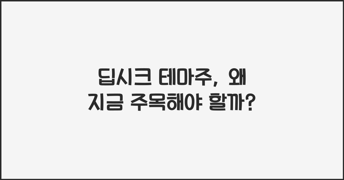 딥시크 테마주