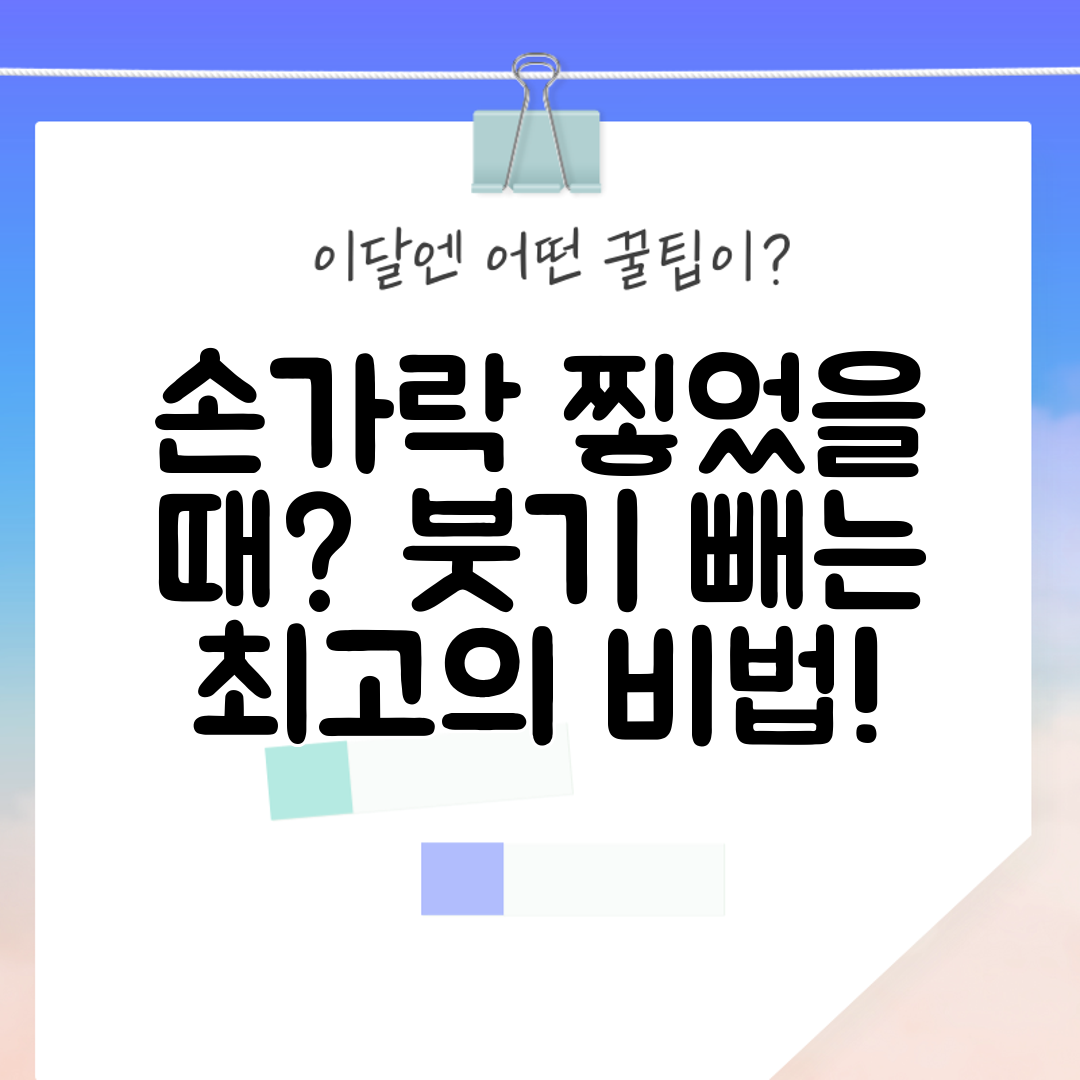 손가락 찧었을 때 붓기 빼는 최고의 비법!