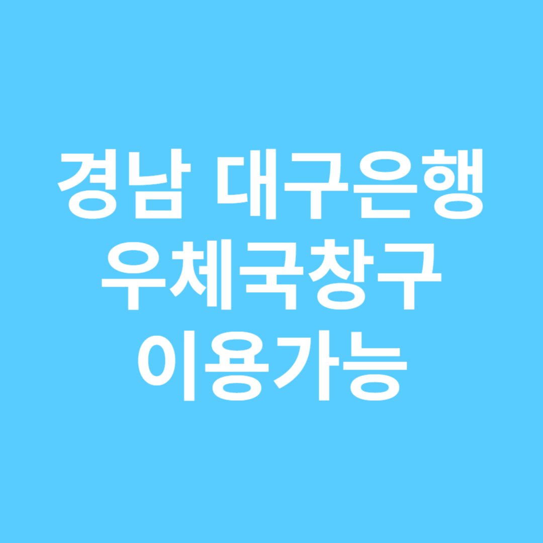 경남은행 대구은행 우체국 창구망 공동 이용