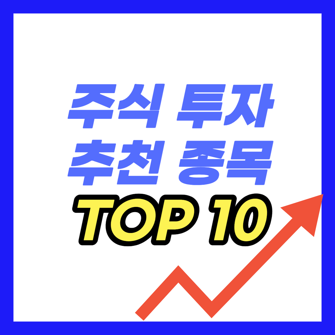 주식 추천 종목 시세ㅣ2023 추천주 TOP 10