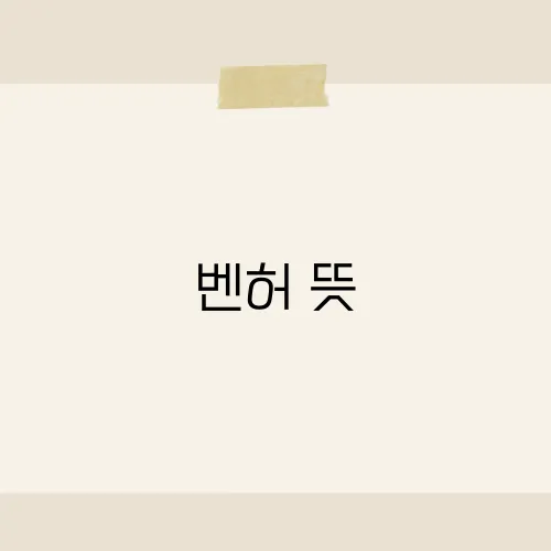 벤허 뜻, 고전 명작이 전하는 인생 철학의 숨은 메시지