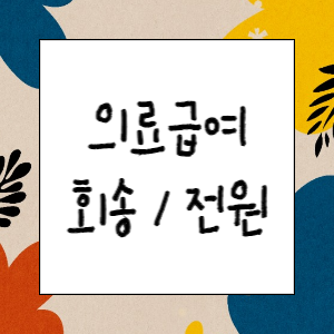 의료급여 실무(회송&#44; 전원)