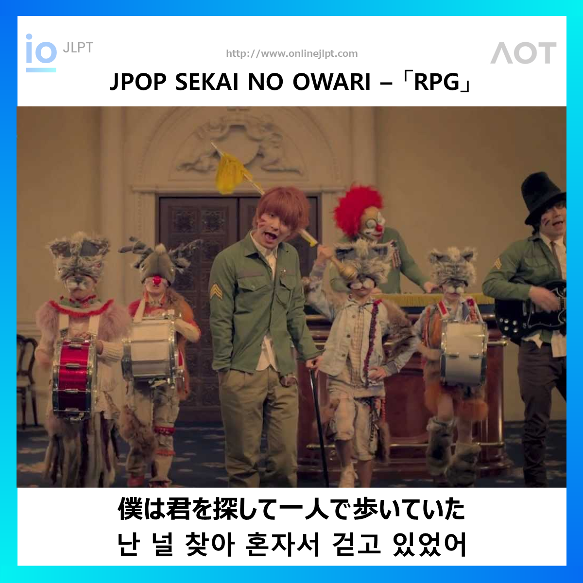  ［JPOP 가사］僕は君を探して一人で歩いていた