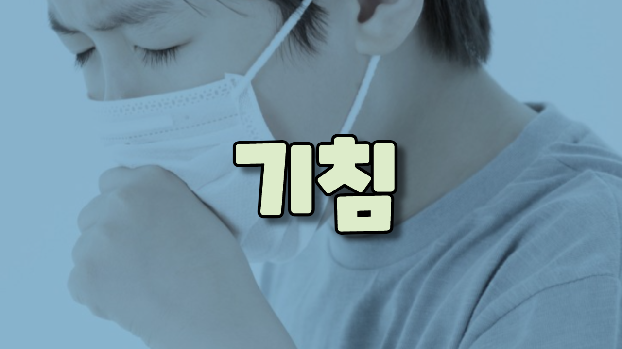  기침