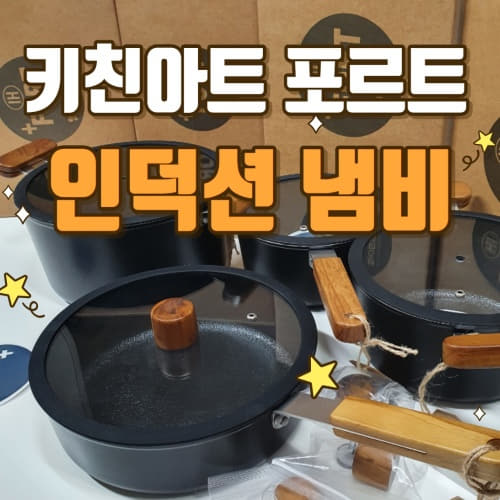  [내돈내산] 키친아트 포르트 인덕션 냄비 인덕션 가스렌지 겸용