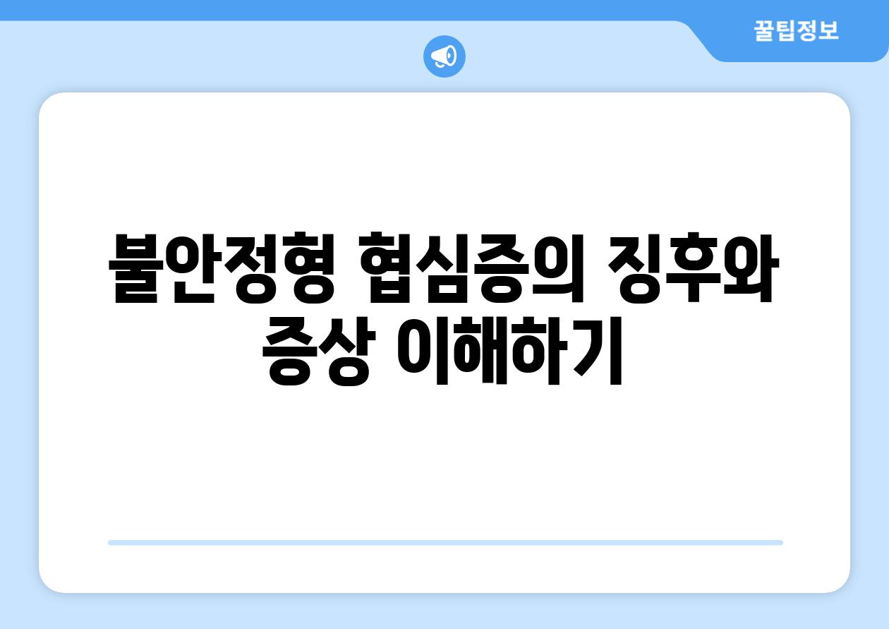 불안정형 협심증의 징후와 증상 이해하기