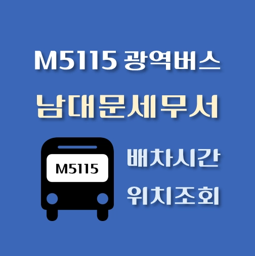 썸네일-M5115번-광역버스-남대문세무서-정류장-위치-배차시간