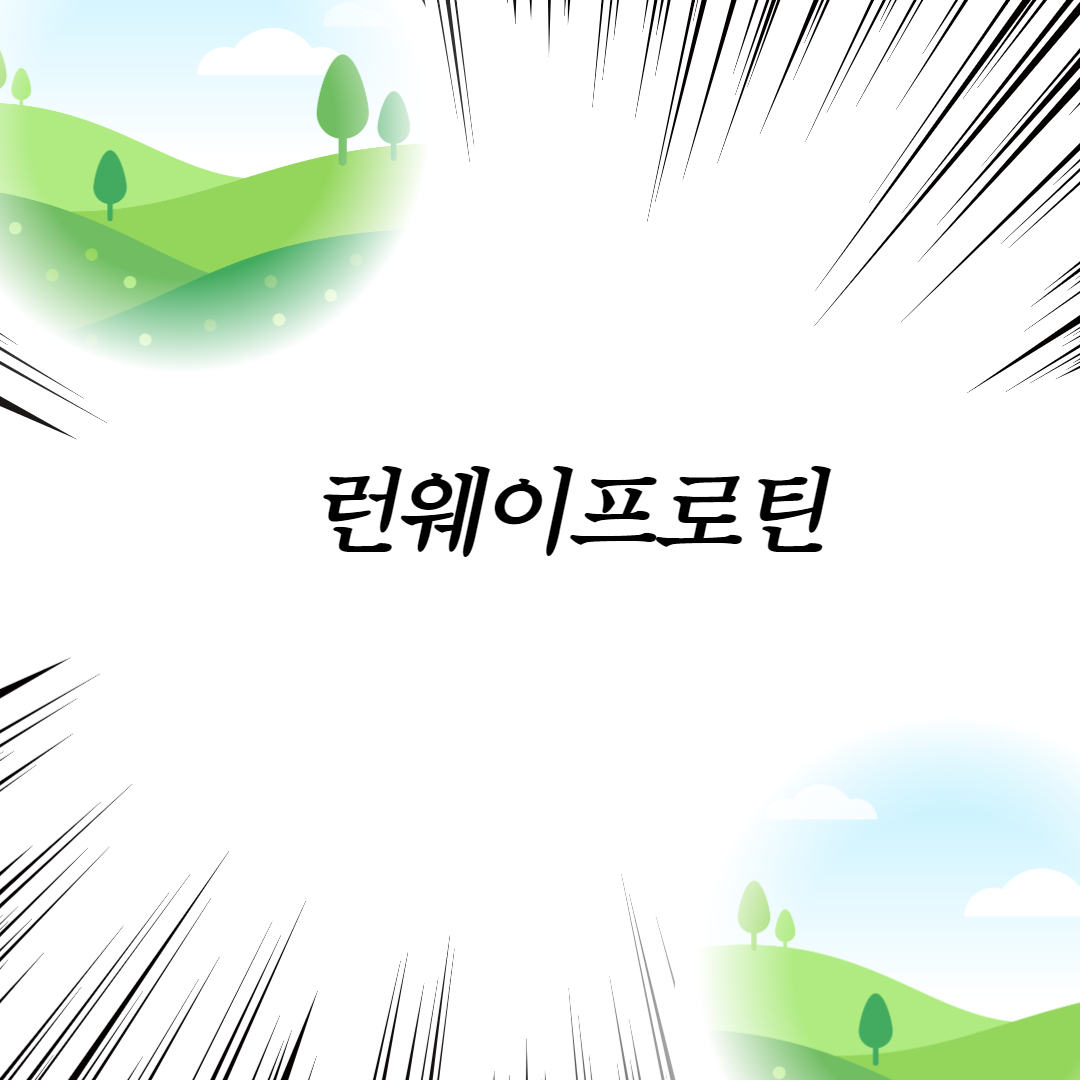  런웨이프로틴