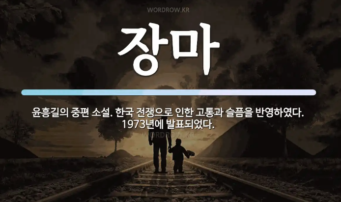  윤흥길의 장마: 6.25 전쟁의 참상과 희망