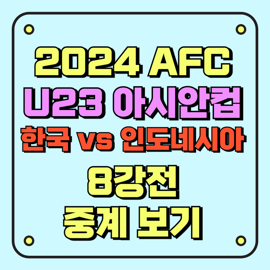 썸네일_2024 AFC U23 아시안컵 8강전_한국 vs 인도네시아