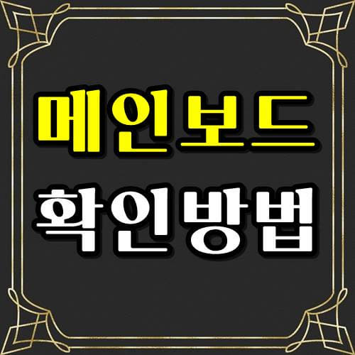  메인보드 확인법 컴퓨터 몰라도 가능!!