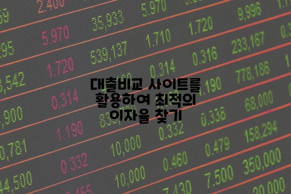 대출비교 사이트를 활용하여 최적의 이자율 찾기