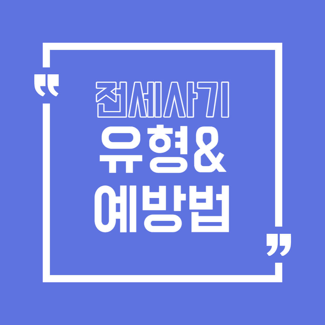 전세 사기의 종류와 예방법