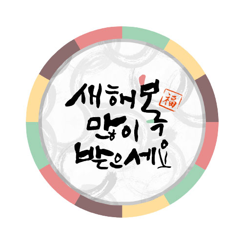 2023년 설날 인사말 문구 이미지 모음