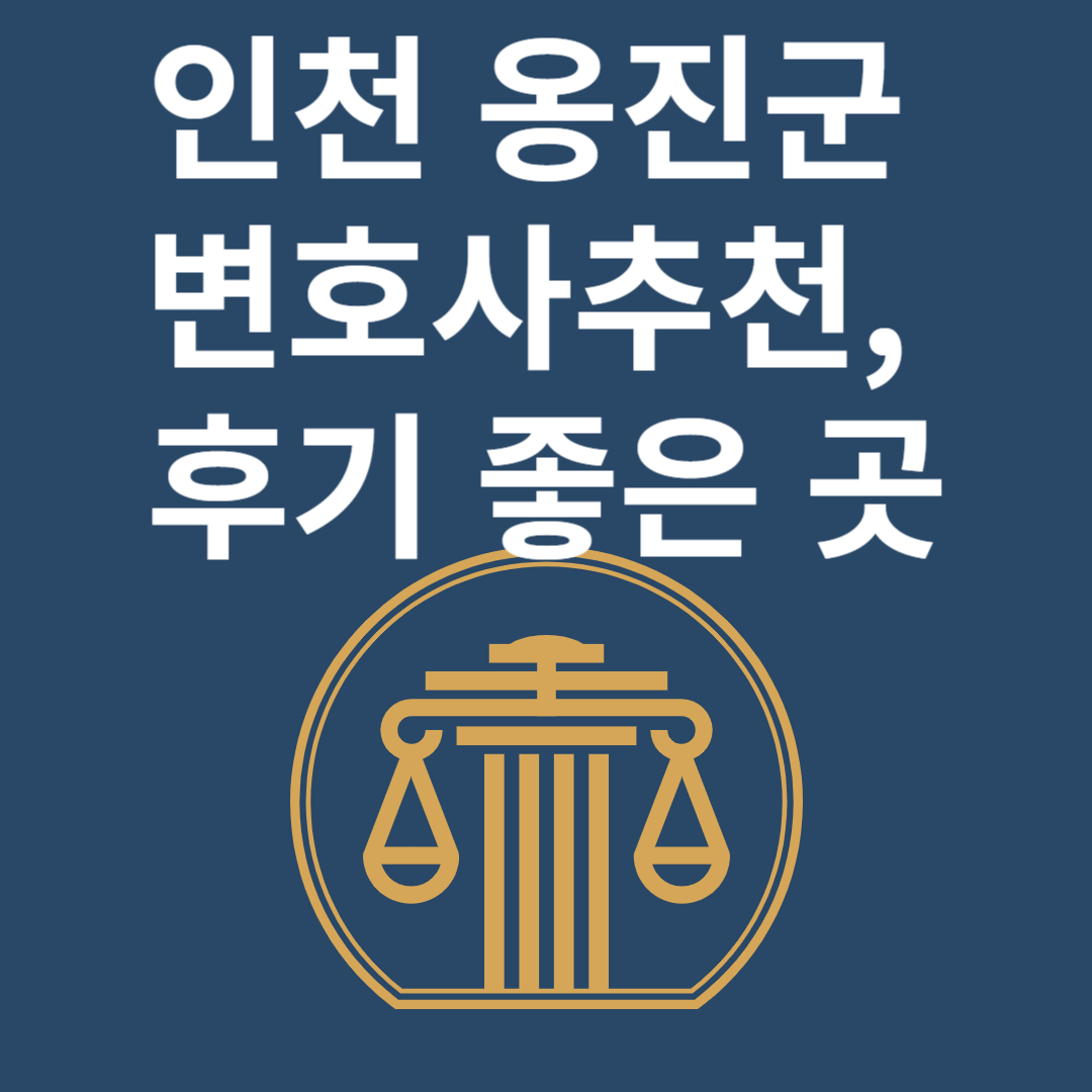 인천 옹진군 변호사ㅣ법무법인ㅣ법률사무소ㅣ추천ㅣ비용ㅣ후기 좋은 곳 Best 2 블로그 썸내일 사진