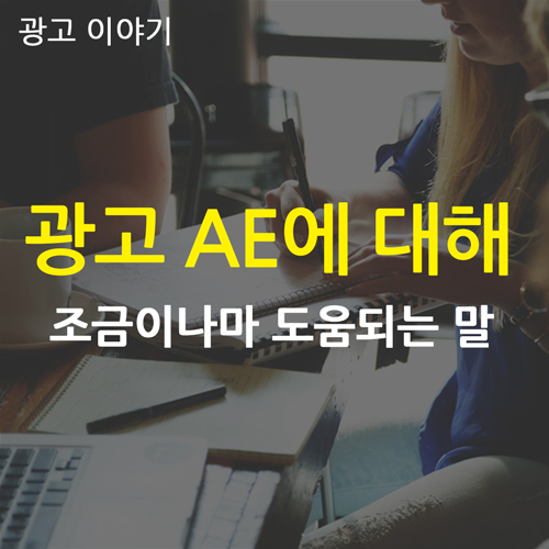  광고대행사 AE가 하는 일들