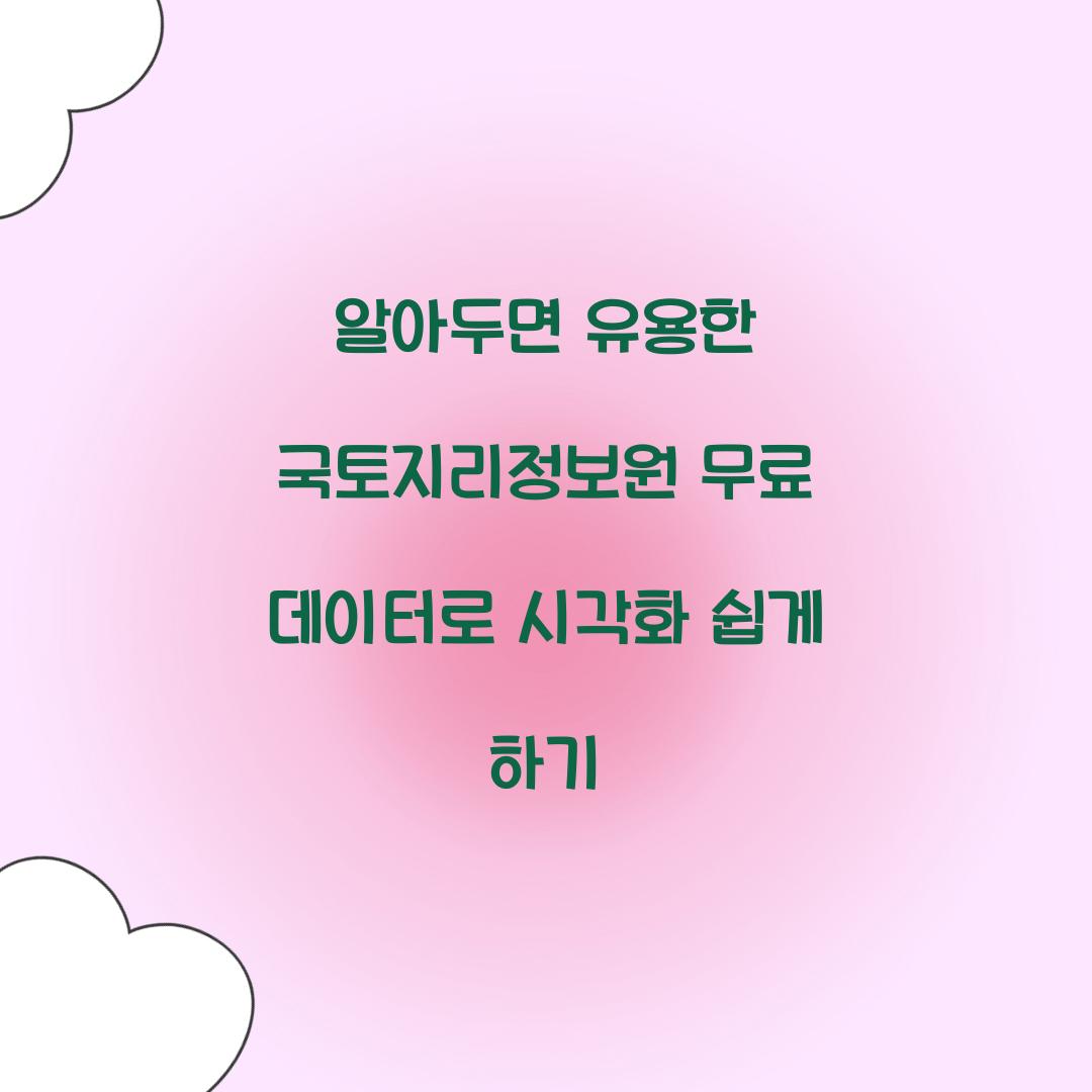 알아두면 유용한 국토지리정보원 무료 데이터