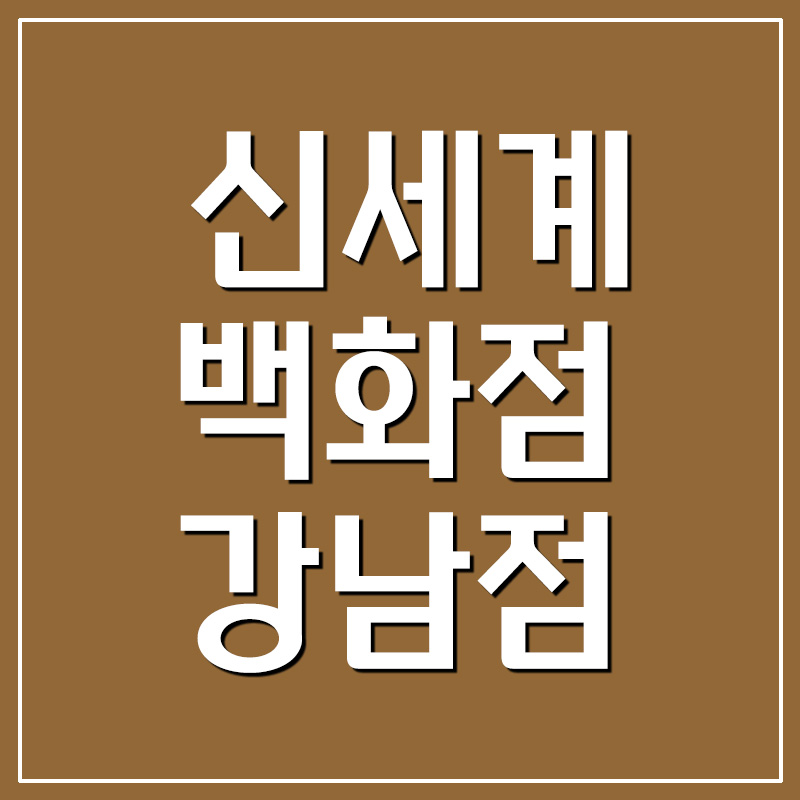  신세계백화점 강남점 주차장 주차요금