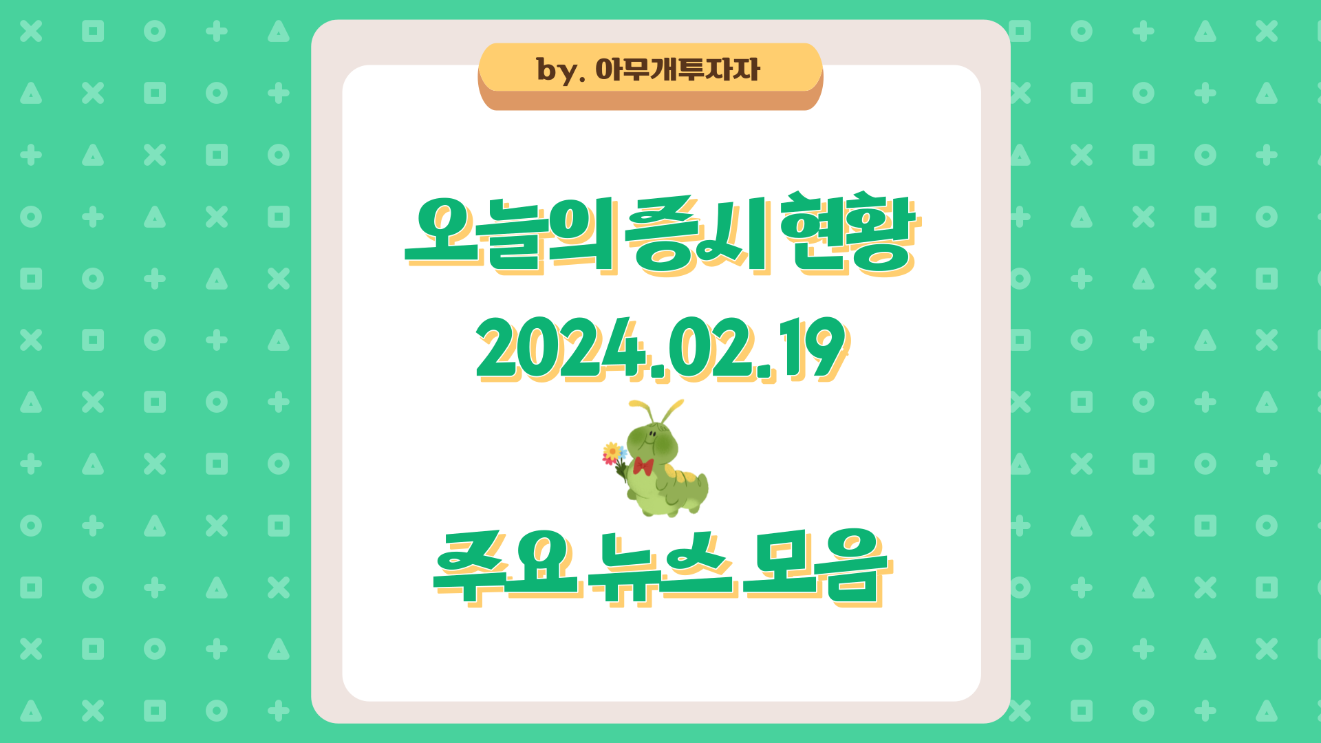  [주식 전망] 오늘의 증시 현황 (2024.02.19), 주요 뉴스 모음