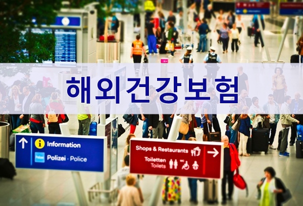  건강보험료, 해외여행 시 면제혜택안돼