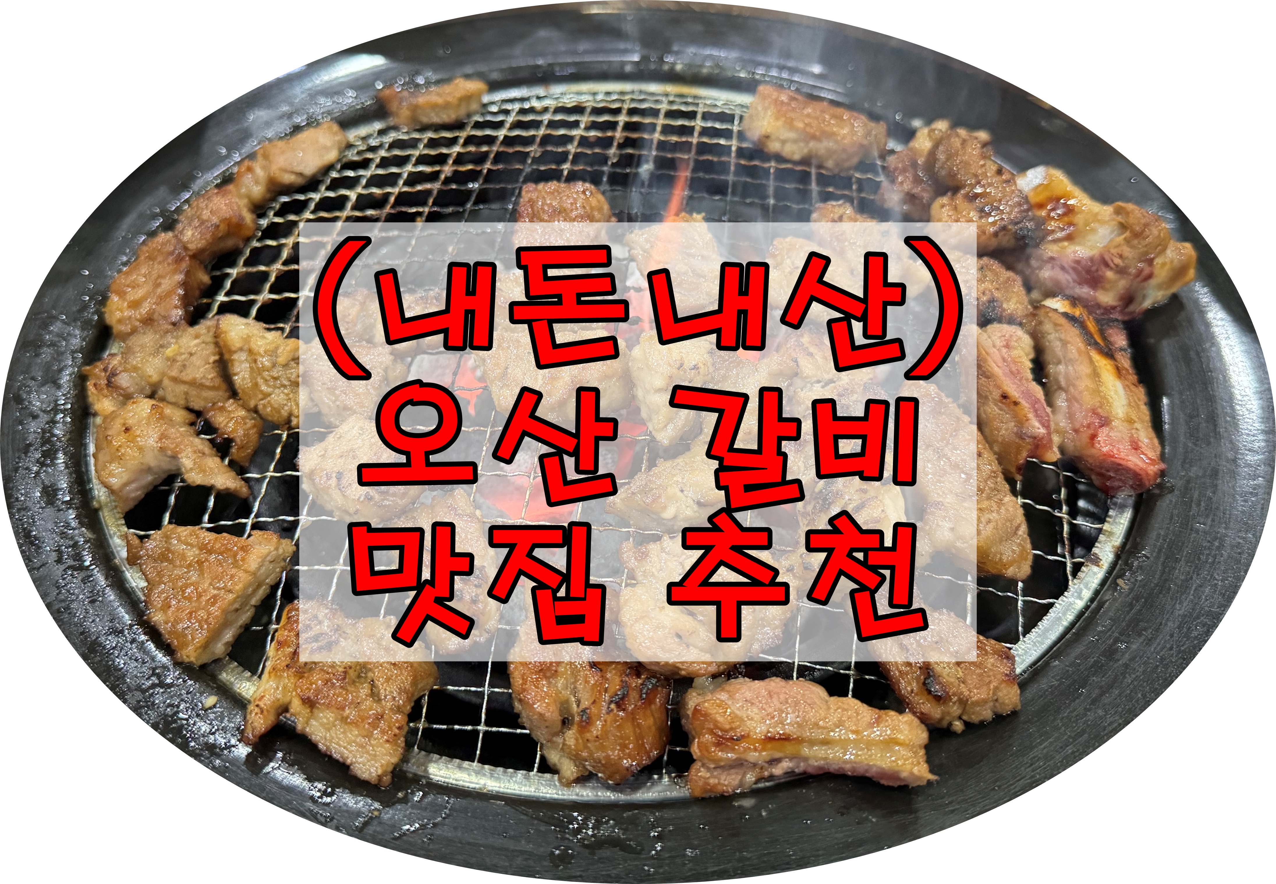  (내돈내산) 오산 맛집 숯불갈비 전문점 - 미가정 숯불갈비