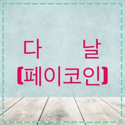  다날 주가, 전망 (064260)