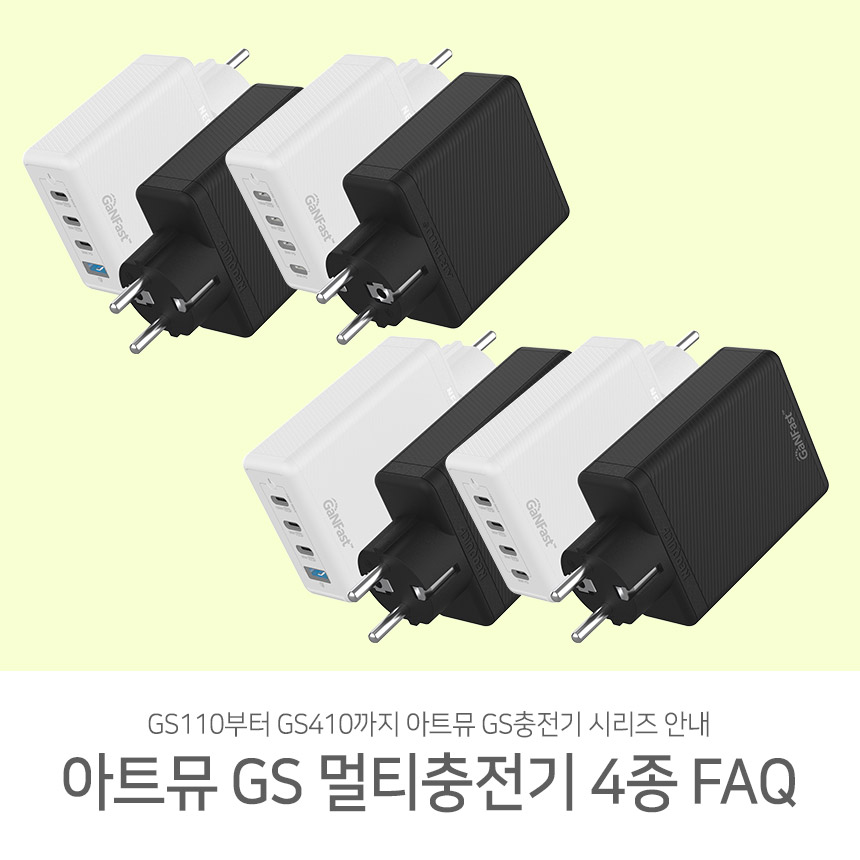  PD 100W 충전 지원 155W/115W 접지 멀티충전기 GS 4종 FAQ