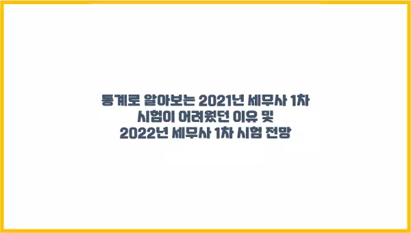  통계로 알아보는 2021년 세무사 1차 시험이 어려웠던 이유와 내년 1차 시험 전망