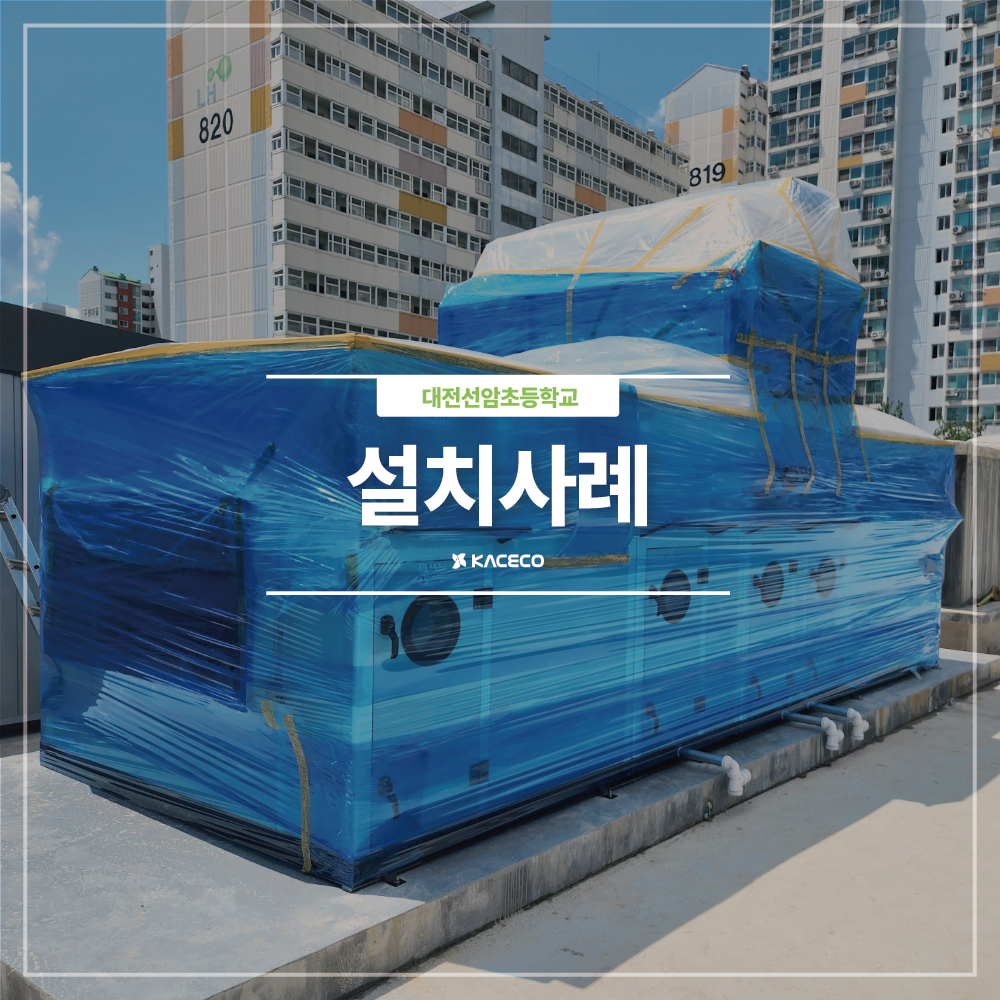  대전선암초등학교 다목적 강당 관급자재 공기조화기 직결 GHP 옥외 배관포함 미세먼지 공조기 AHU 설치